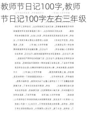 教师节日记100字,教师节日记100字左右三年级