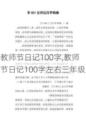 教师节日记100字,教师节日记100字左右三年级