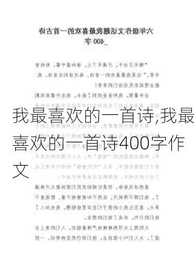 我最喜欢的一首诗,我最喜欢的一首诗400字作文