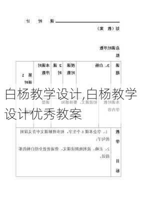 白杨教学设计,白杨教学设计优秀教案