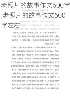 老照片的故事作文600字,老照片的故事作文600字左右