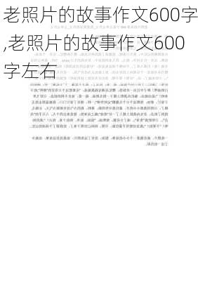 老照片的故事作文600字,老照片的故事作文600字左右