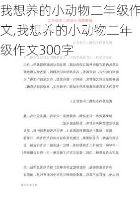 我想养的小动物二年级作文,我想养的小动物二年级作文300字