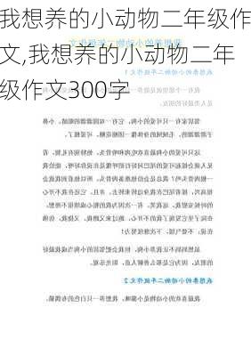 我想养的小动物二年级作文,我想养的小动物二年级作文300字