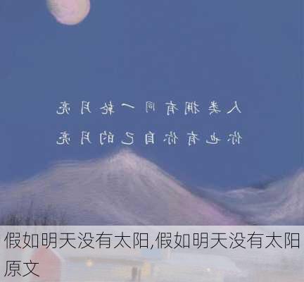 假如明天没有太阳,假如明天没有太阳原文