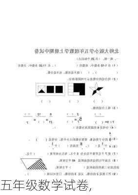 五年级数学试卷,