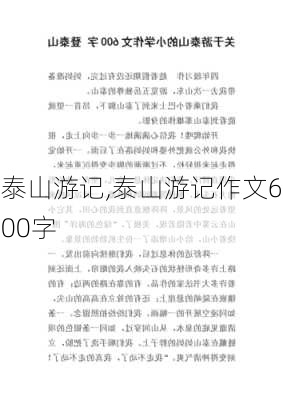 泰山游记,泰山游记作文600字