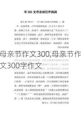 母亲节作文300,母亲节作文300字作文