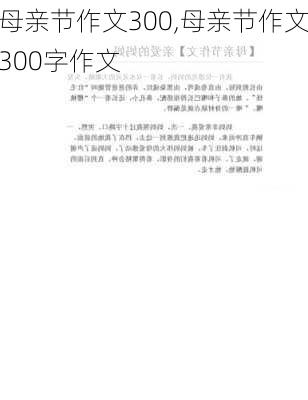 母亲节作文300,母亲节作文300字作文