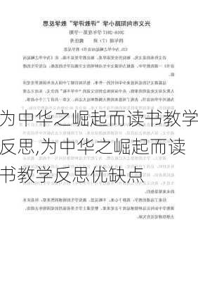 为中华之崛起而读书教学反思,为中华之崛起而读书教学反思优缺点