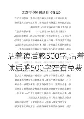 活着读后感500字,活着读后感500字左右免费