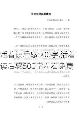 活着读后感500字,活着读后感500字左右免费