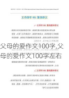 父母的爱作文100字,父母的爱作文100字左右