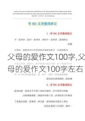 父母的爱作文100字,父母的爱作文100字左右