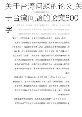 关于台湾问题的论文,关于台湾问题的论文800字