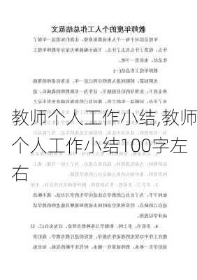 教师个人工作小结,教师个人工作小结100字左右