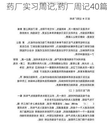 药厂实习周记,药厂周记40篇