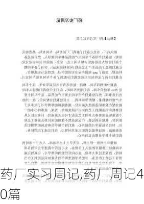 药厂实习周记,药厂周记40篇