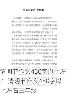 清明节作文450字以上左右,清明节作文450字以上左右三年级