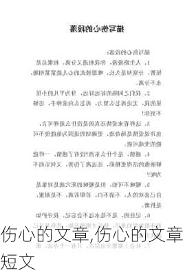 伤心的文章,伤心的文章短文