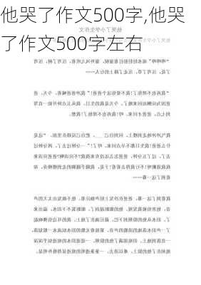 他哭了作文500字,他哭了作文500字左右