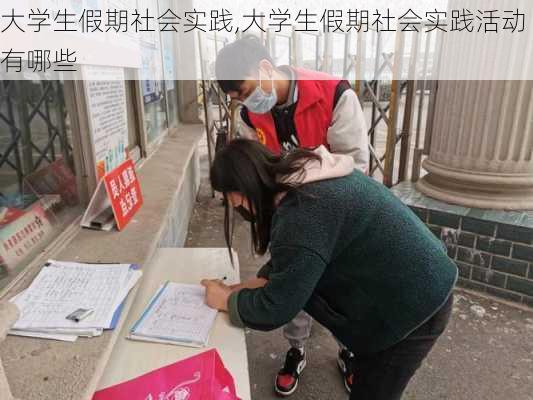 大学生假期社会实践,大学生假期社会实践活动有哪些