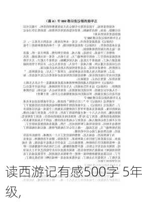 读西游记有感500字 5年级,