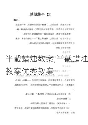 半截蜡烛教案,半截蜡烛教案优秀教案