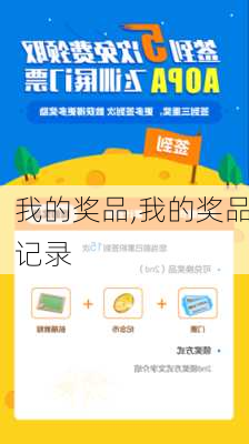 我的奖品,我的奖品记录