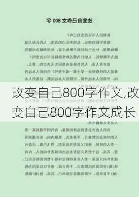 改变自己800字作文,改变自己800字作文成长