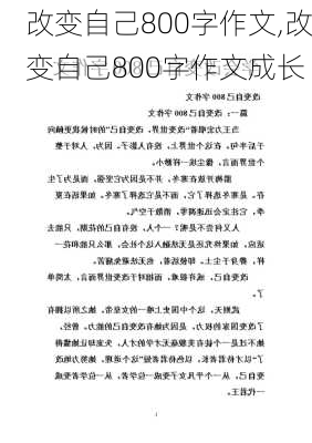 改变自己800字作文,改变自己800字作文成长