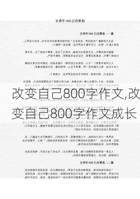 改变自己800字作文,改变自己800字作文成长