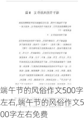 端午节的风俗作文500字左右,端午节的风俗作文500字左右免费