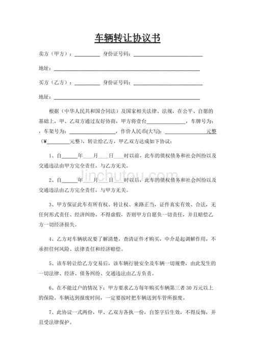 车辆转让协议书,车辆转让协议书电子版免费