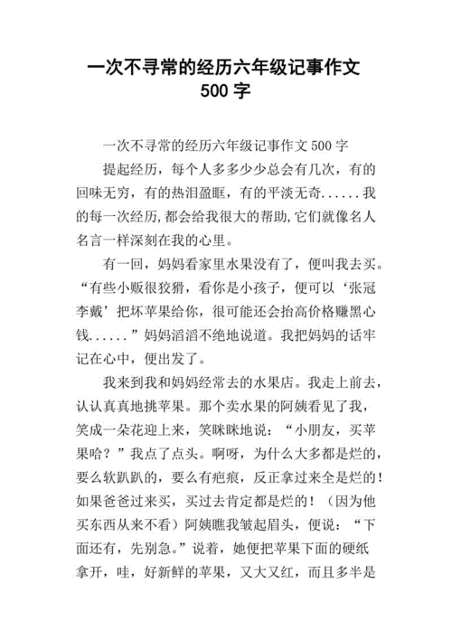 一次不平常的经历,一次不平常的经历作文