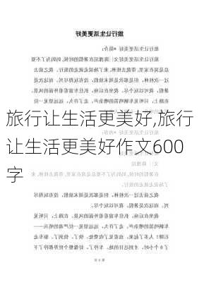 旅行让生活更美好,旅行让生活更美好作文600字