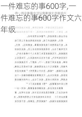 一件难忘的事600字,一件难忘的事600字作文六年级