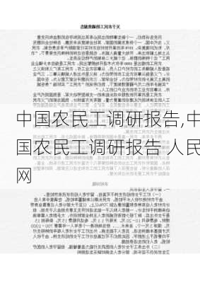 中国农民工调研报告,中国农民工调研报告 人民网