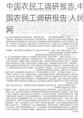 中国农民工调研报告,中国农民工调研报告 人民网