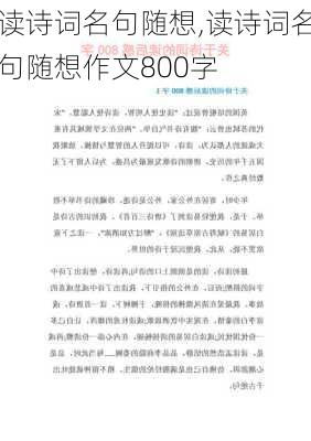 读诗词名句随想,读诗词名句随想作文800字