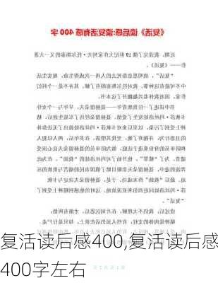 复活读后感400,复活读后感400字左右