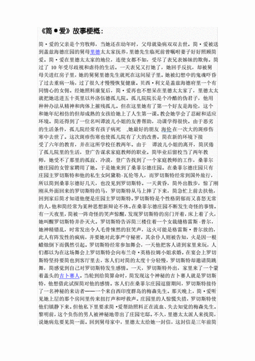 简爱故事梗概,简爱故事梗概每一章