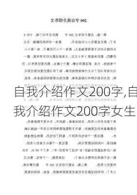 自我介绍作文200字,自我介绍作文200字女生