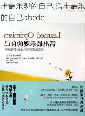 活出最乐观的自己,活出最乐观的自己abcde