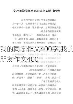 我的同学作文400字,我的朋友作文400