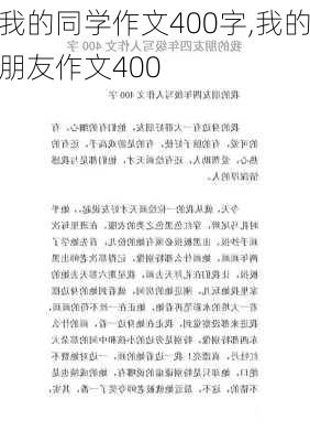 我的同学作文400字,我的朋友作文400