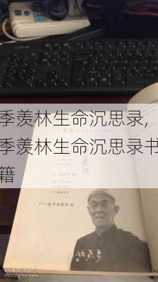 季羡林生命沉思录,季羡林生命沉思录书籍