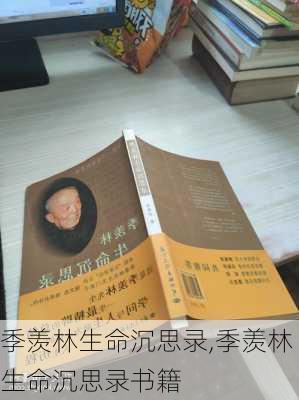 季羡林生命沉思录,季羡林生命沉思录书籍