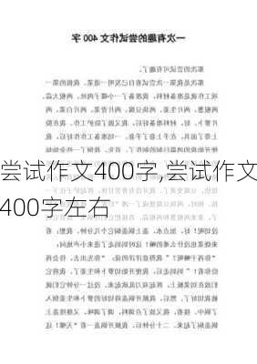 尝试作文400字,尝试作文400字左右