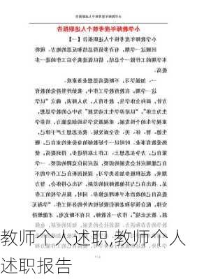 教师个人述职,教师个人述职报告